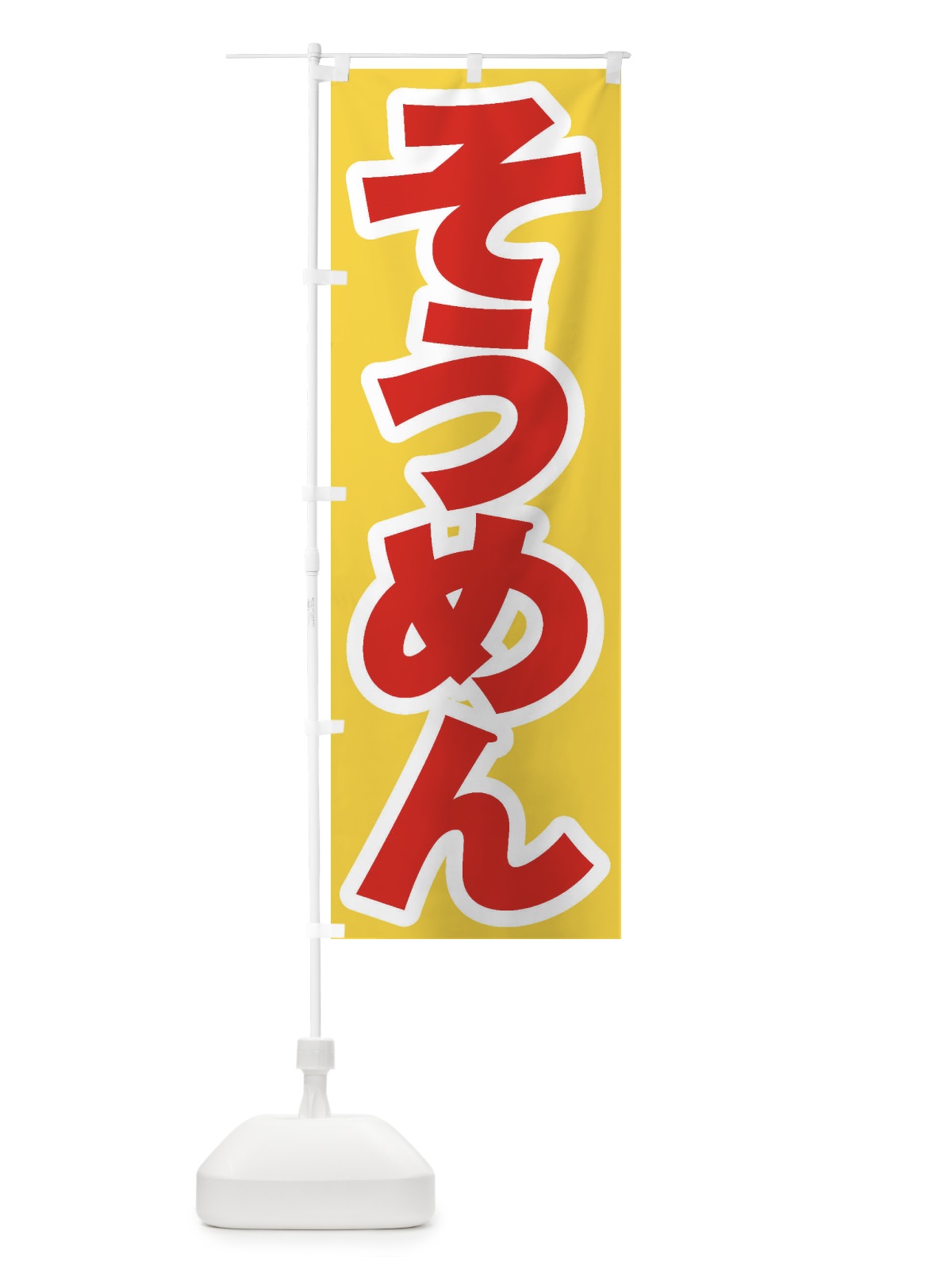 のぼり そうめん のぼり旗 EX0A(デザイン【C】)