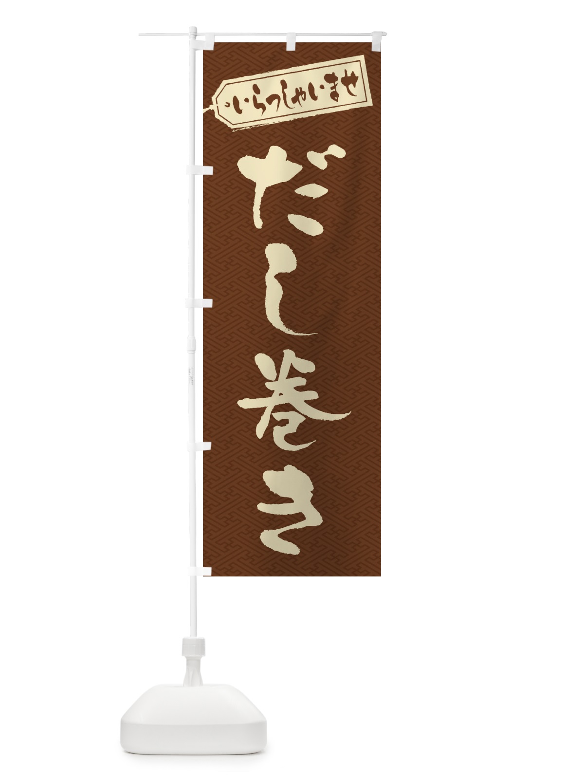 のぼり だし巻き のぼり旗 EX0U(デザイン【C】)