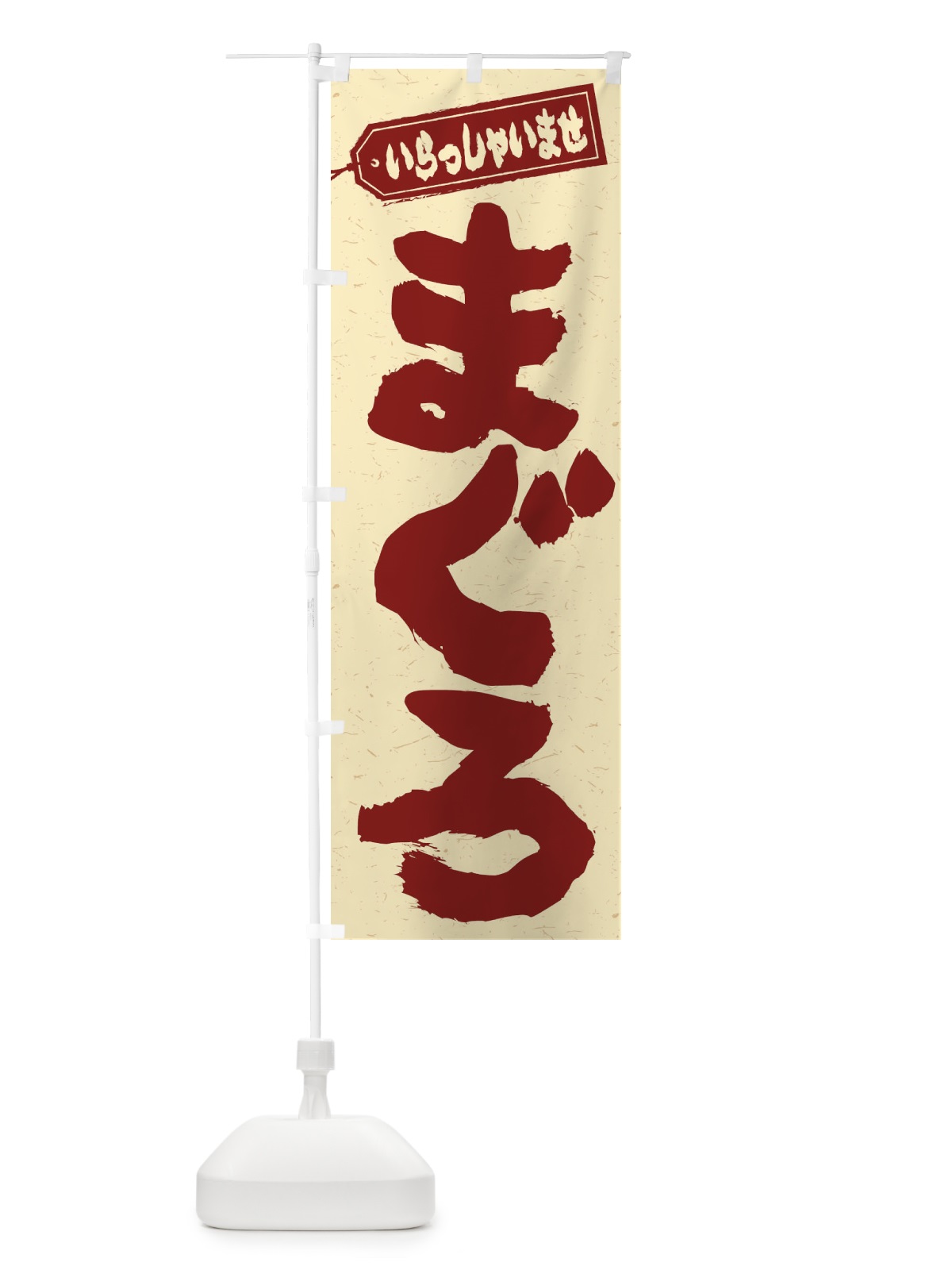 のぼり まぐろ のぼり旗 EX10(デザイン【C】)