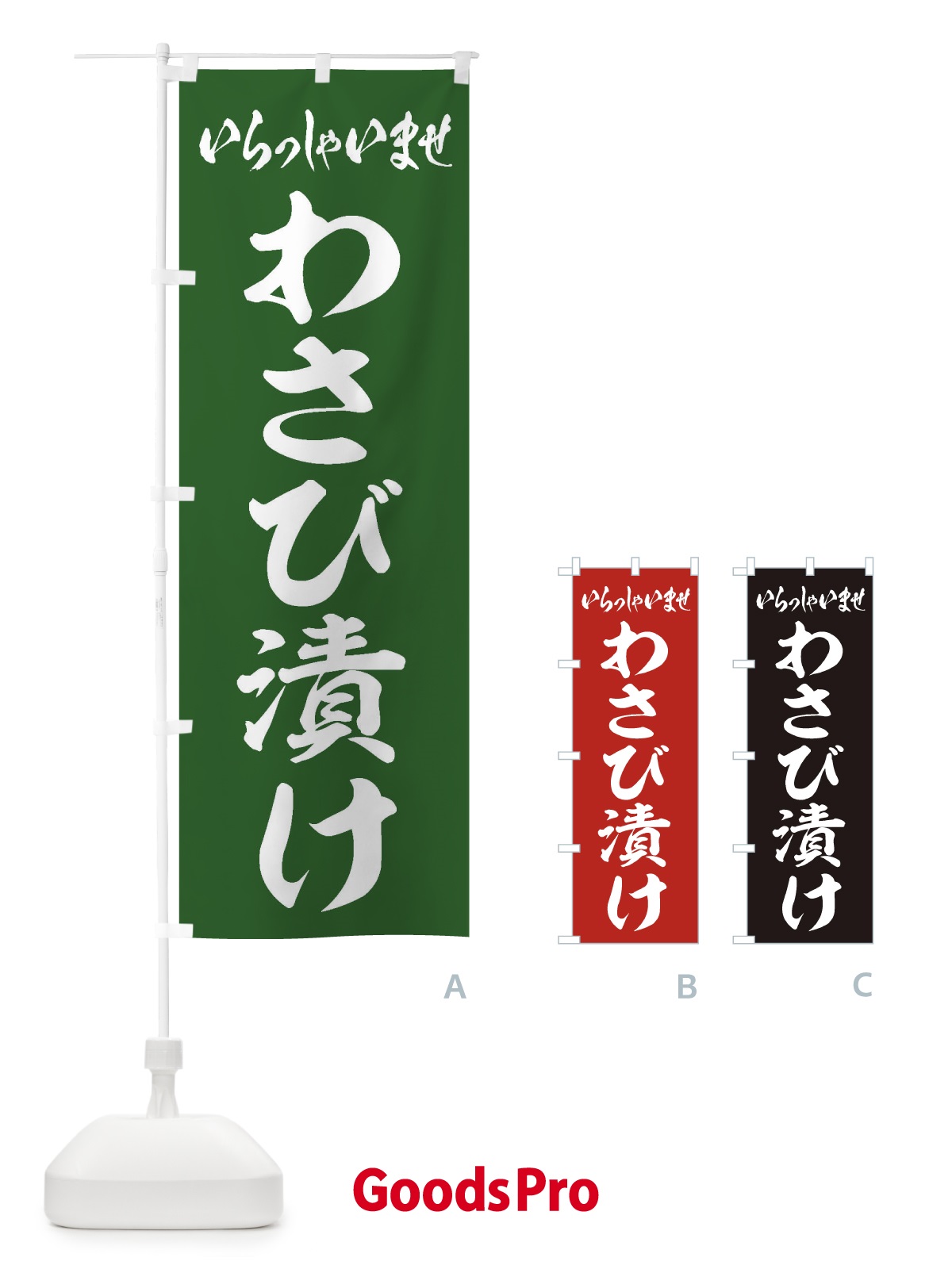のぼり わさび漬け のぼり旗 EX16