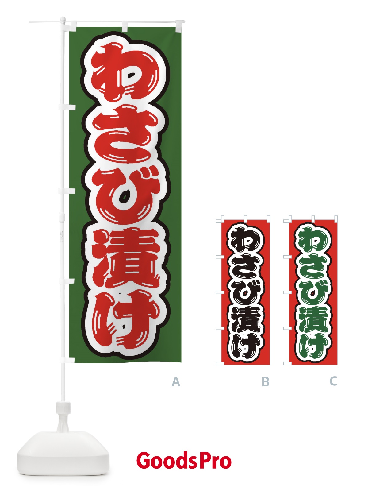 のぼり わさび漬け のぼり旗 EX18