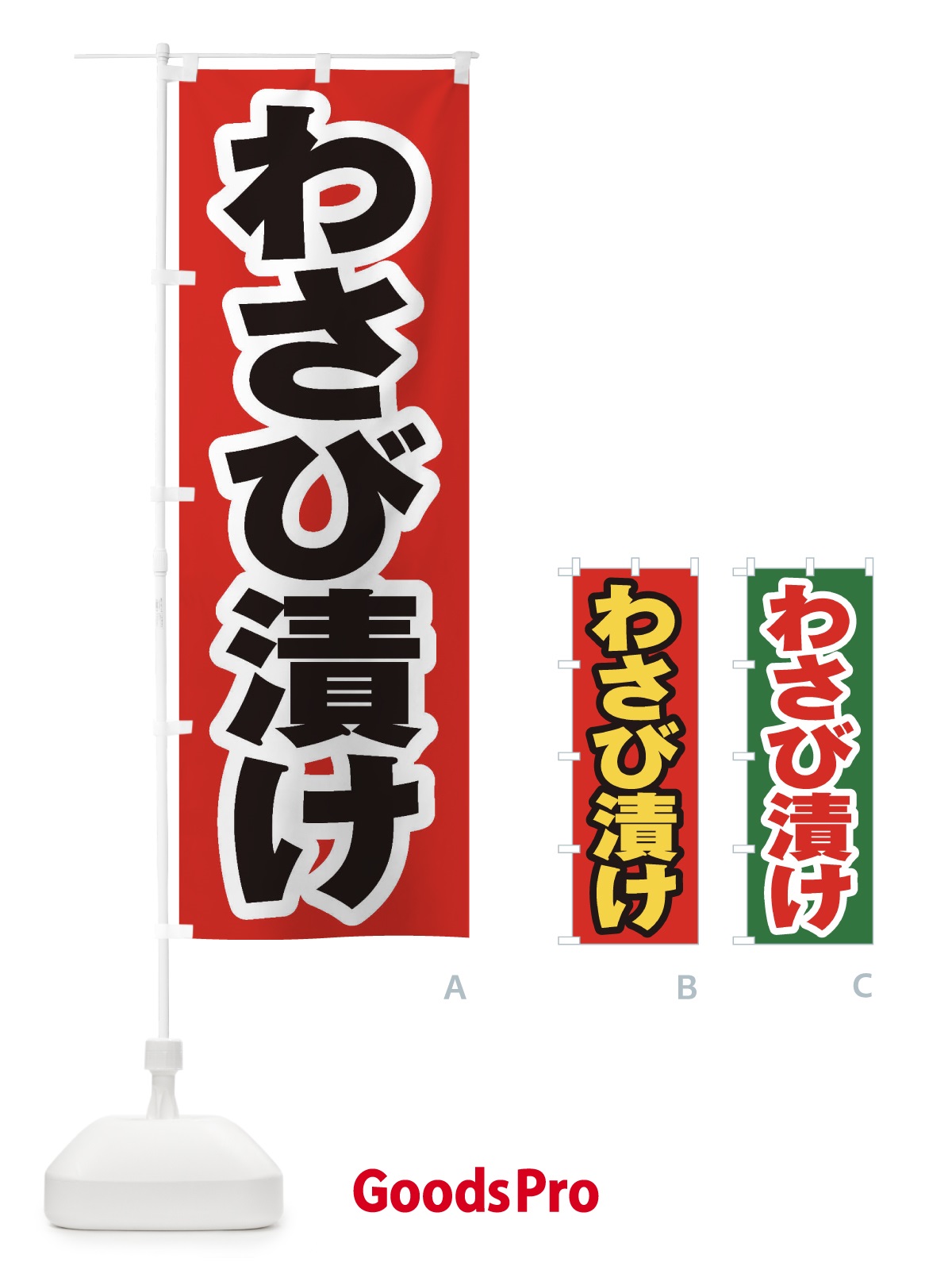 のぼり わさび漬け のぼり旗 EX1C