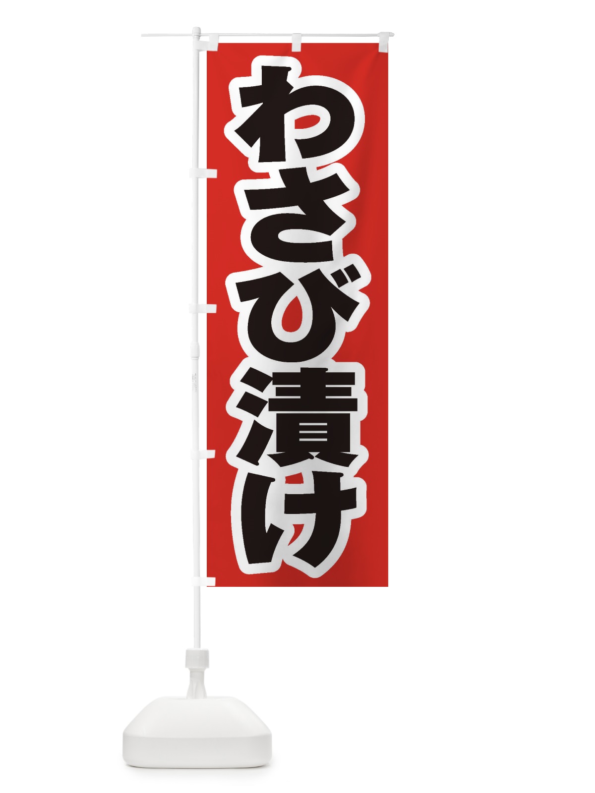 のぼり わさび漬け のぼり旗 EX1C(デザイン【A】)