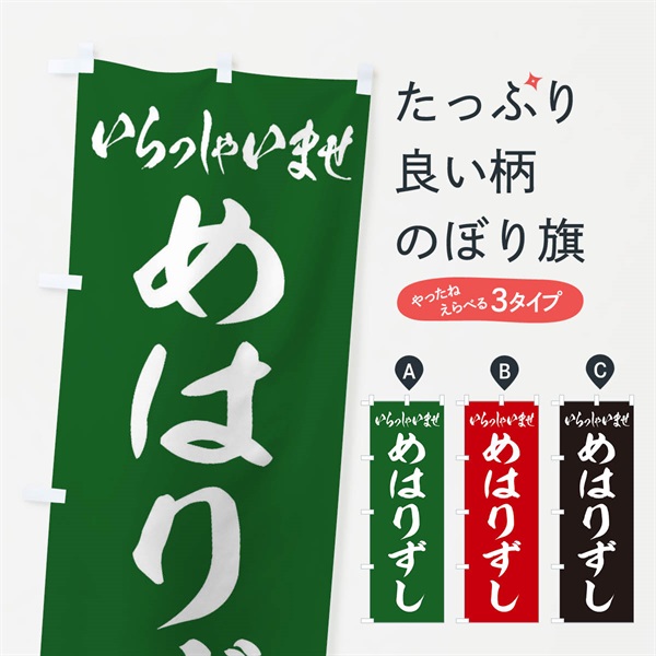 のぼり めはりずし／めはり寿司 のぼり旗 EX1E