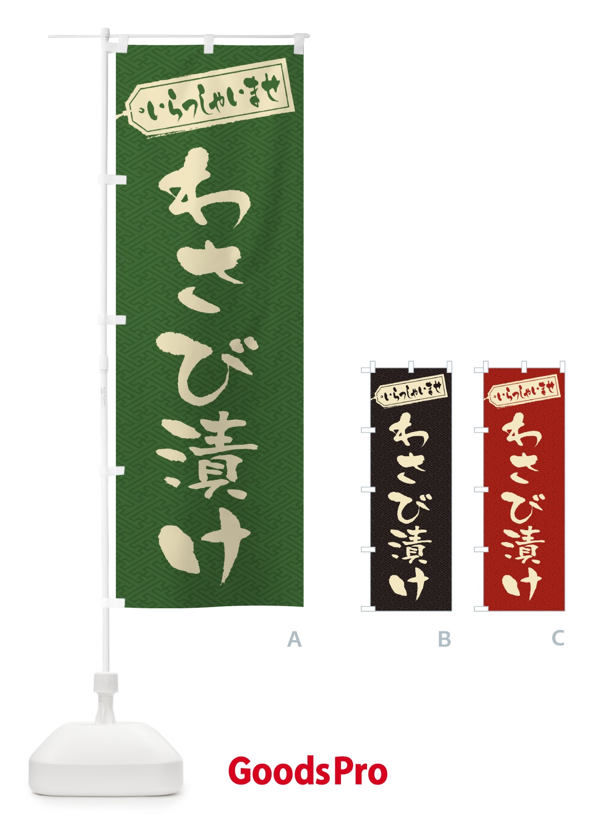 のぼり わさび漬け のぼり旗 EX1J