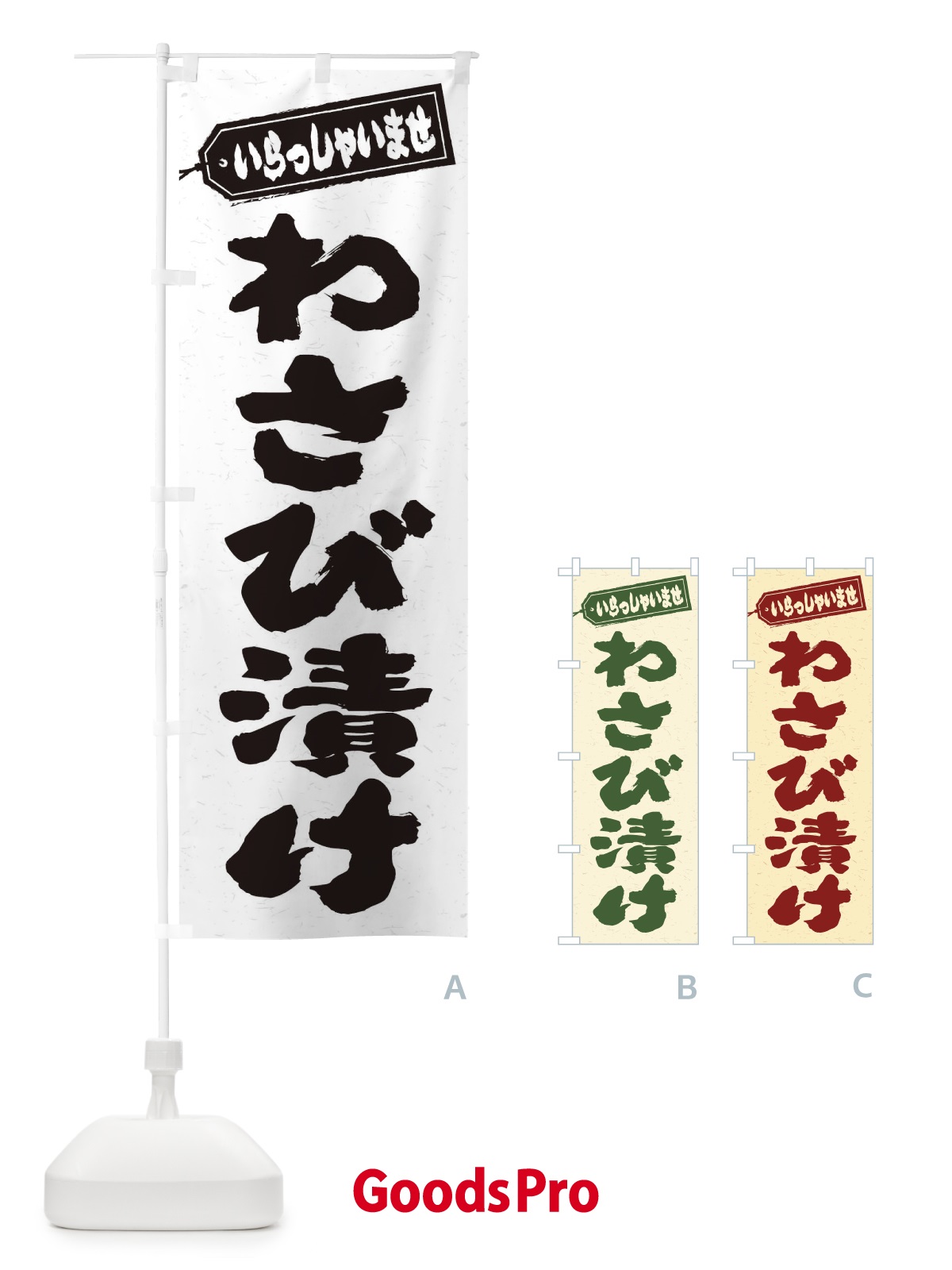 のぼり わさび漬け のぼり旗 EX1L