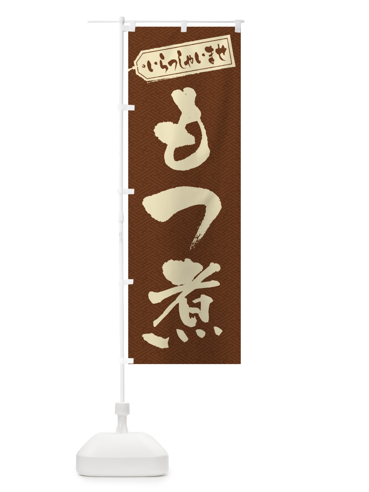 のぼり もつ煮 のぼり旗 EX1N(デザイン【C】)