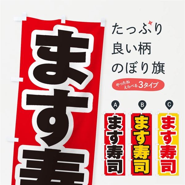 のぼり ます寿司 のぼり旗 EX1Y