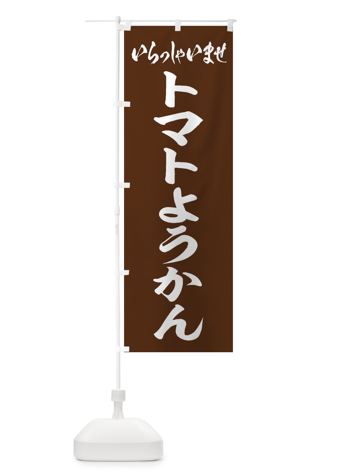 のぼり トマトようかん のぼり旗 EX2C(デザイン【C】)