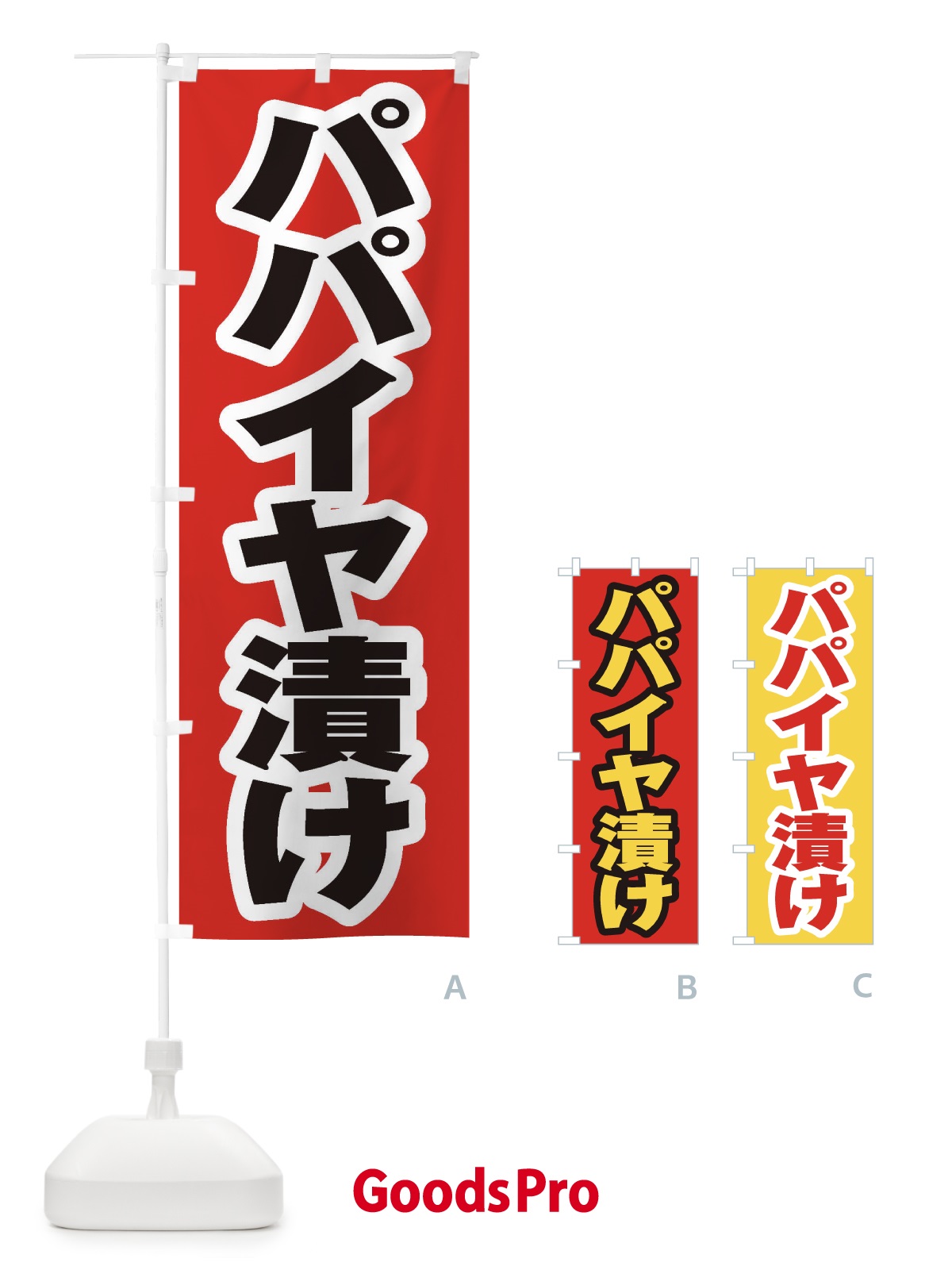 のぼり パパイヤ漬け のぼり旗 EX33