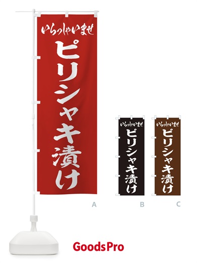 のぼり ピリシャキ漬け のぼり旗 EX3G