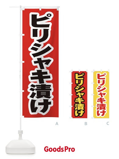 のぼり ピリシャキ漬け のぼり旗 EX3N