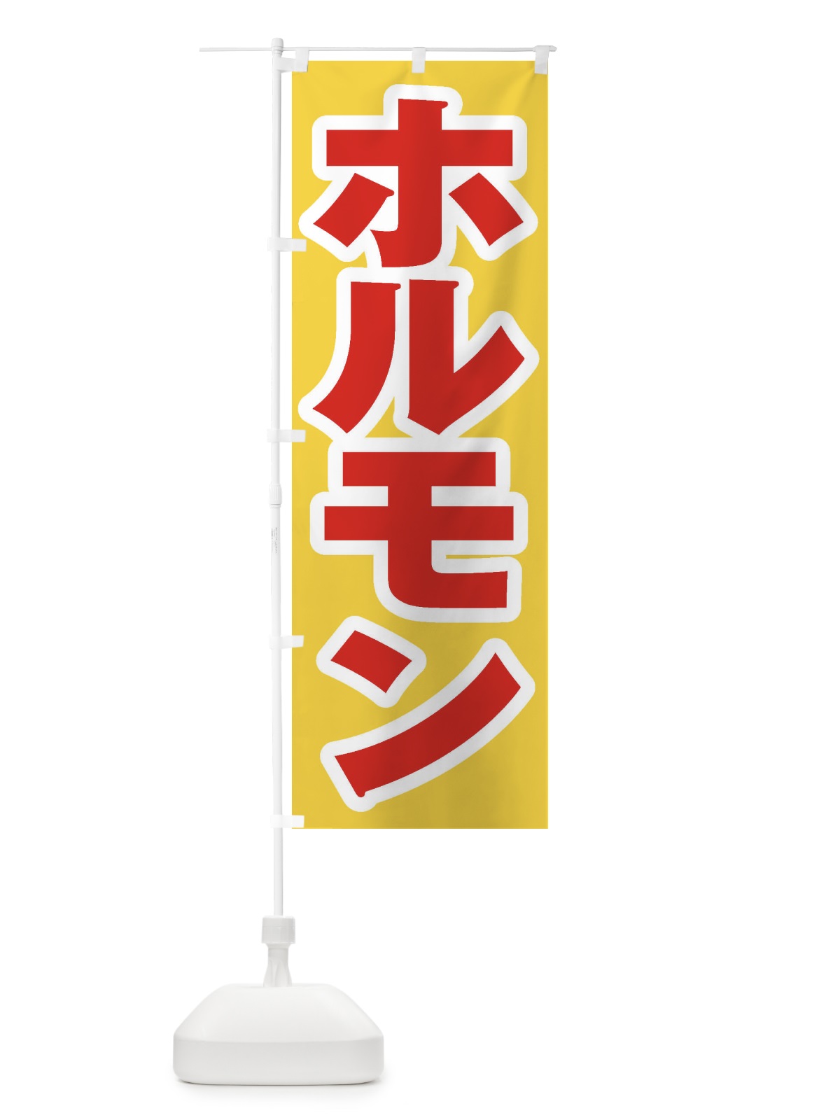 のぼり ホルモン のぼり旗 EX3P(デザイン【C】)