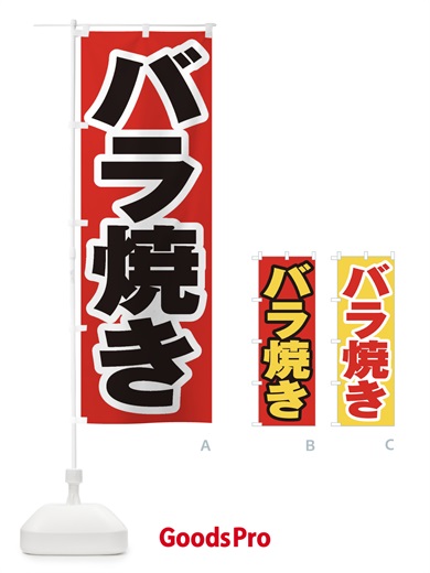 のぼり バラ焼き のぼり旗 EX3T
