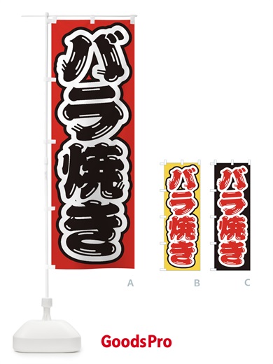 のぼり バラ焼き のぼり旗 EX3Y