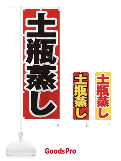 のぼり 土瓶蒸し のぼり旗 EX41