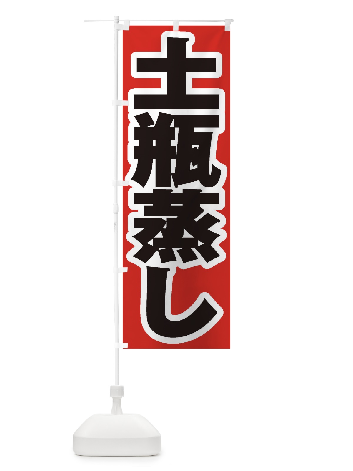 のぼり 土瓶蒸し のぼり旗 EX41(デザイン【A】)