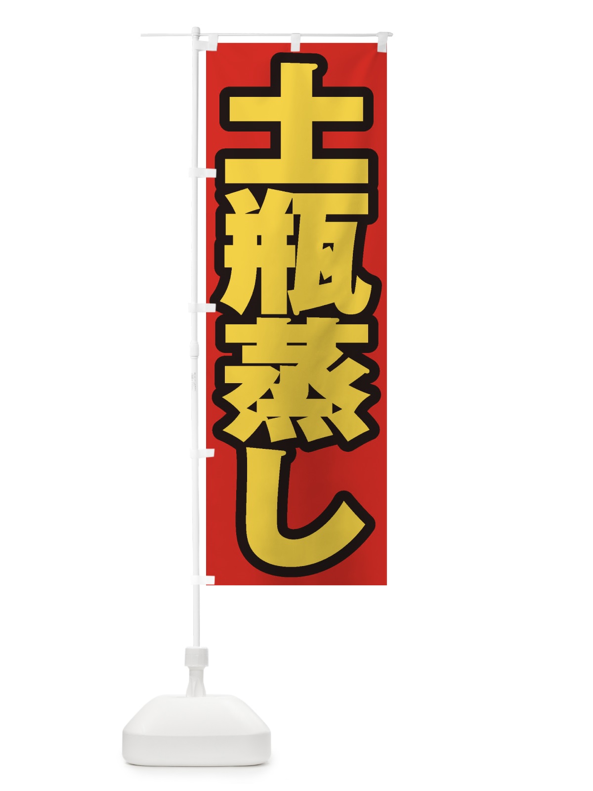 のぼり 土瓶蒸し のぼり旗 EX41(デザイン【B】)