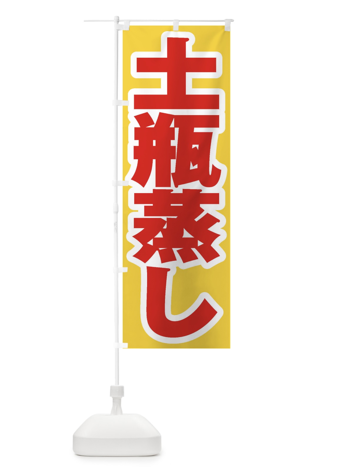 のぼり 土瓶蒸し のぼり旗 EX41(デザイン【C】)