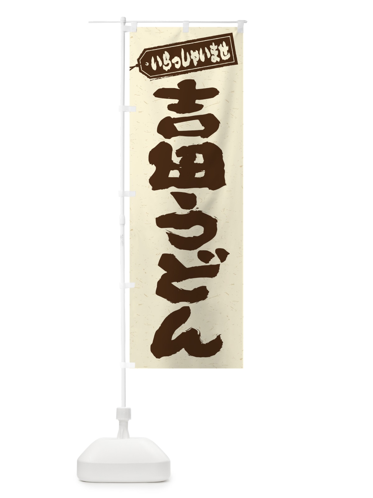 のぼり 吉田うどん のぼり旗 EX44(デザイン【B】)