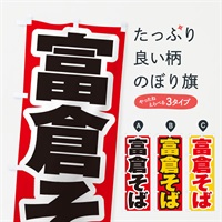 のぼり 富倉そば のぼり旗 EX4G