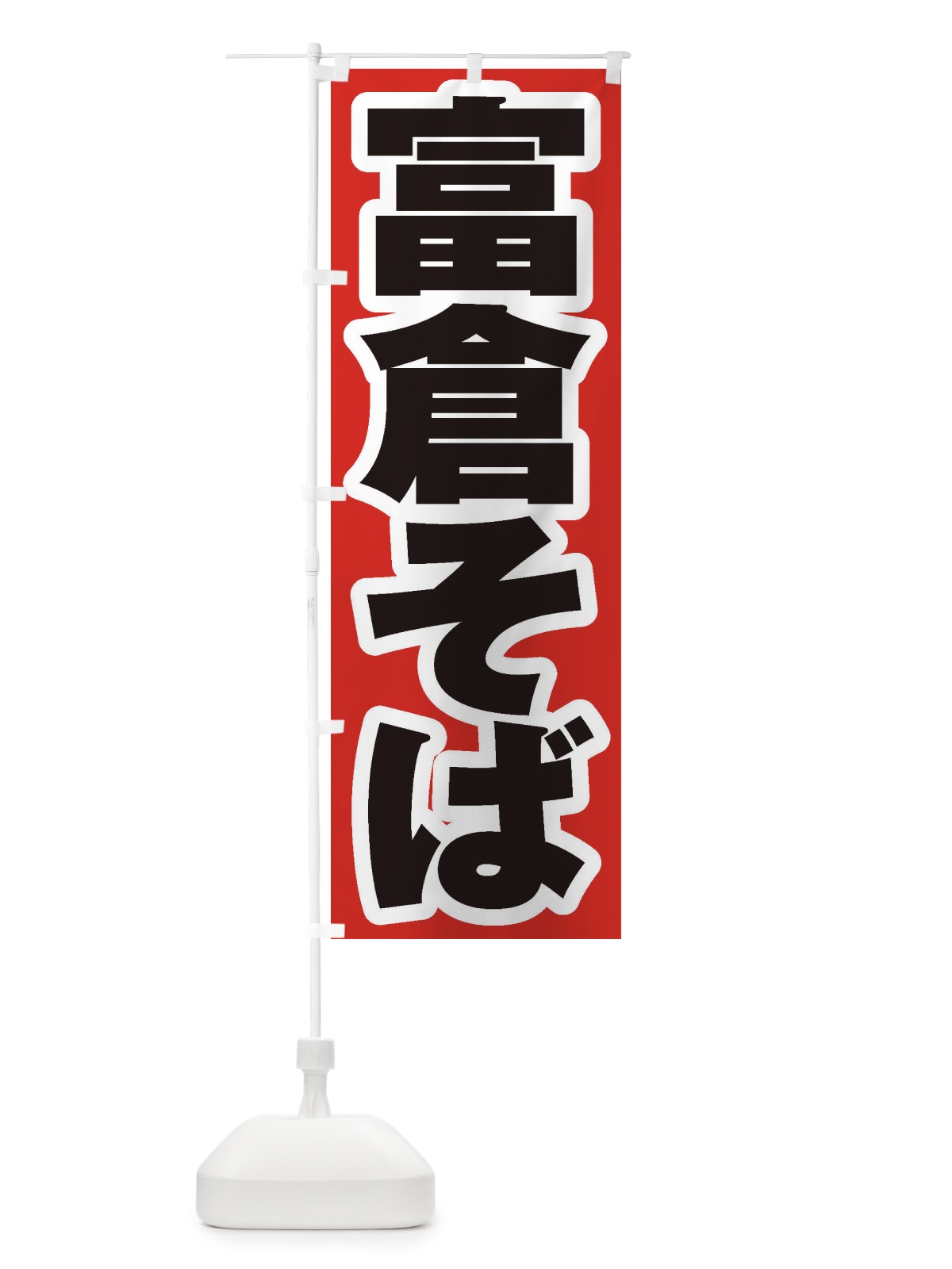 のぼり 富倉そば のぼり旗 EX4G(デザイン【A】)