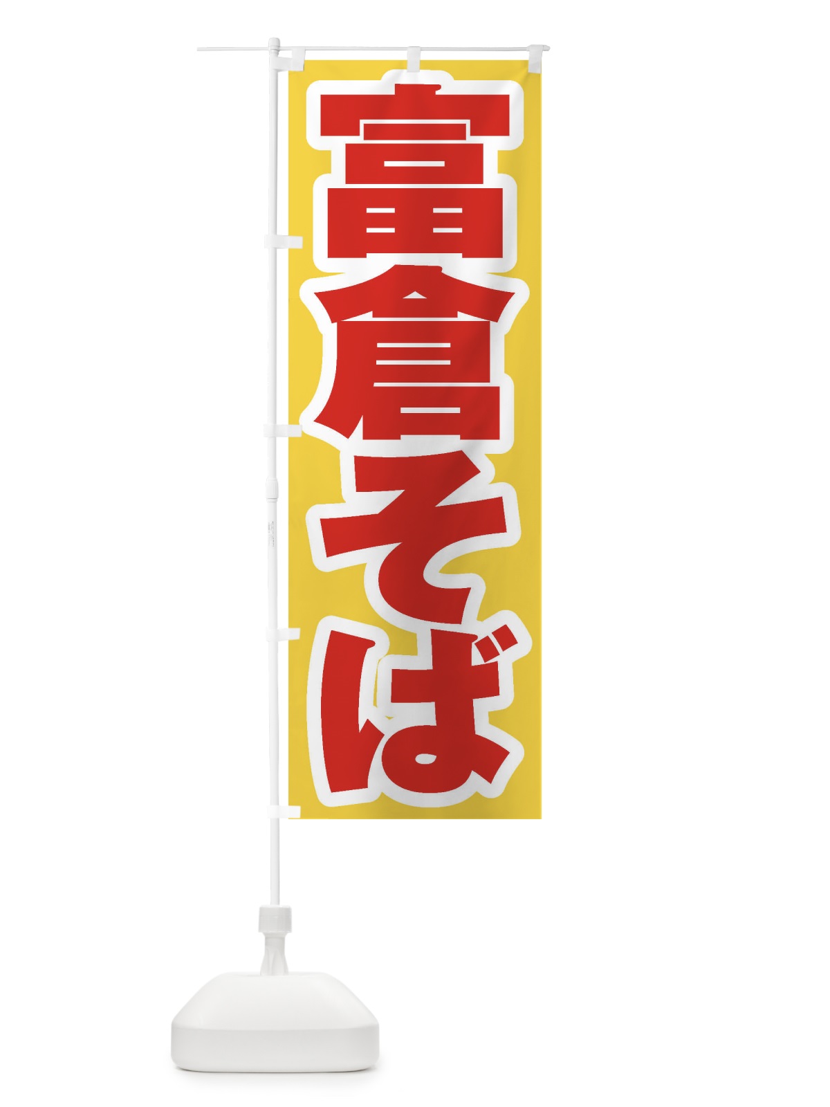のぼり 富倉そば のぼり旗 EX4G(デザイン【C】)