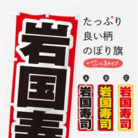 のぼり 岩国寿司 のぼり旗 EX4L