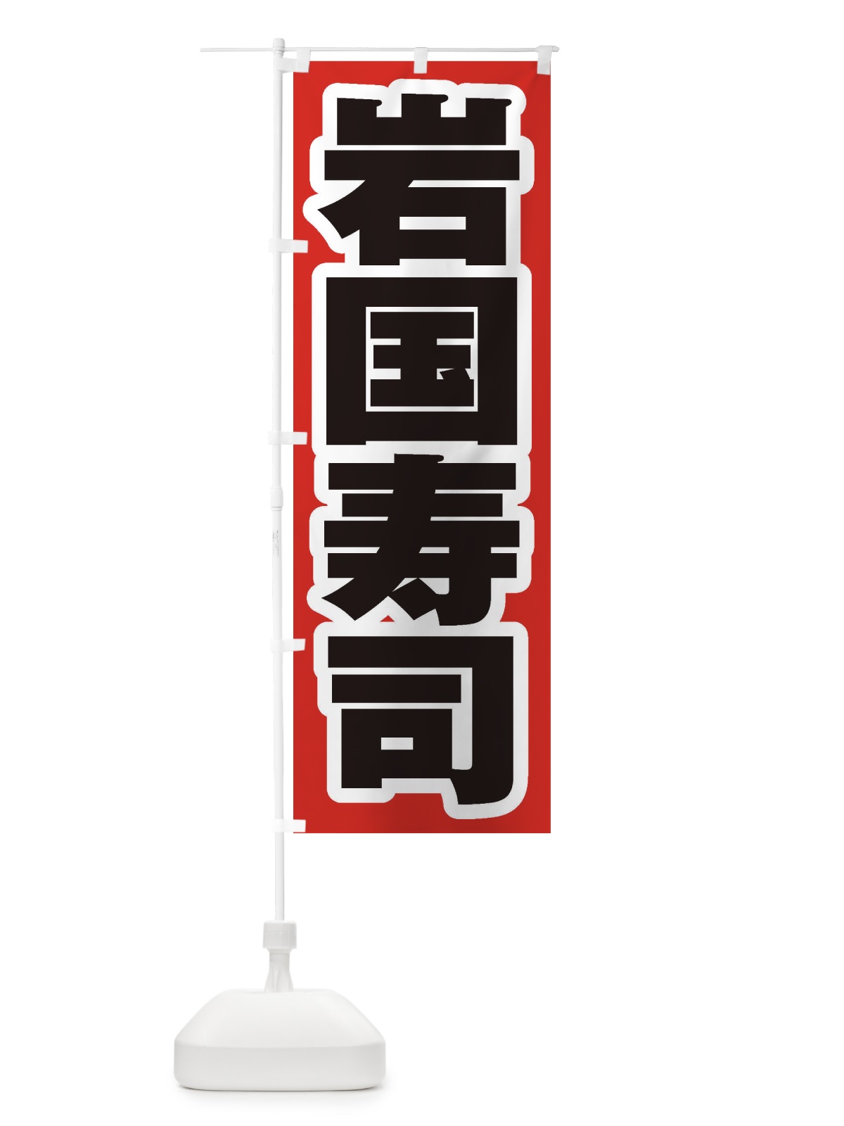のぼり 岩国寿司 のぼり旗 EX4L(デザイン【A】)