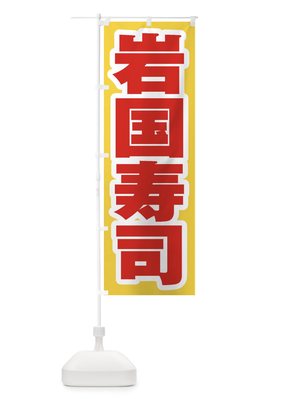 のぼり 岩国寿司 のぼり旗 EX4L(デザイン【C】)