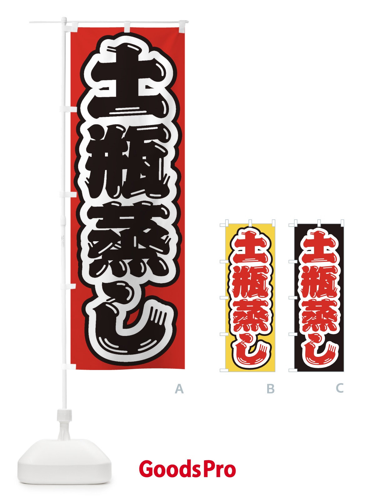 のぼり 土瓶蒸し のぼり旗 EX4T