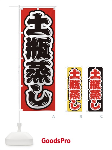 のぼり 土瓶蒸し のぼり旗 EX4T