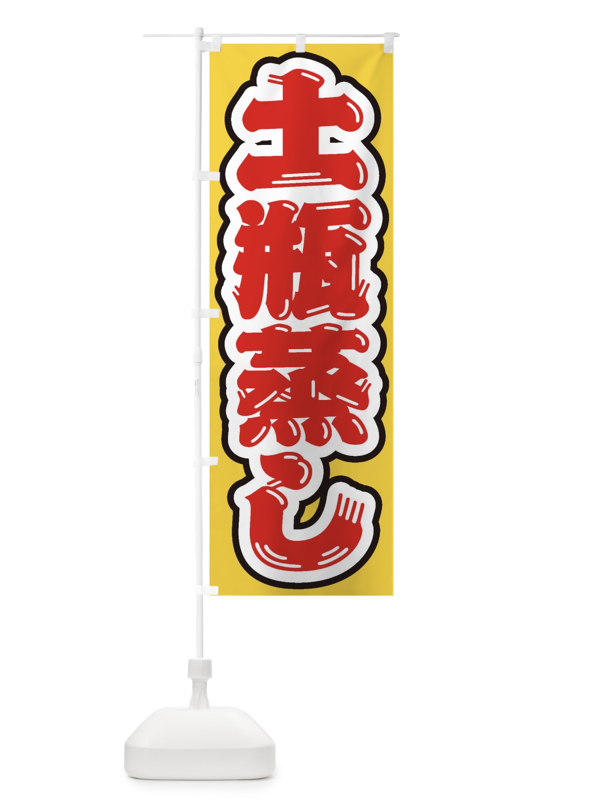 のぼり 土瓶蒸し のぼり旗 EX4T(デザイン【B】)
