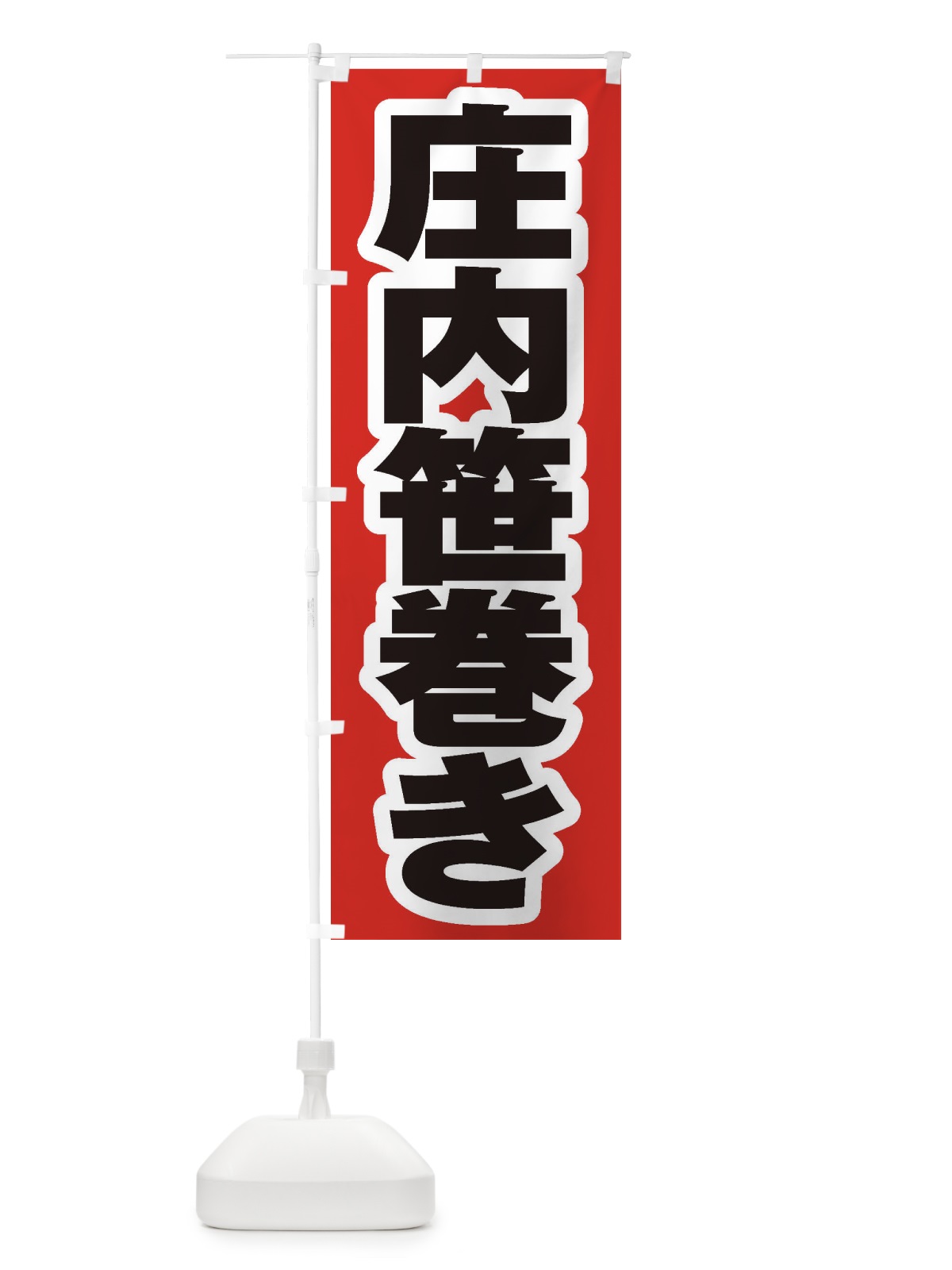 のぼり 庄内笹巻き のぼり旗 EX4U(デザイン【A】)