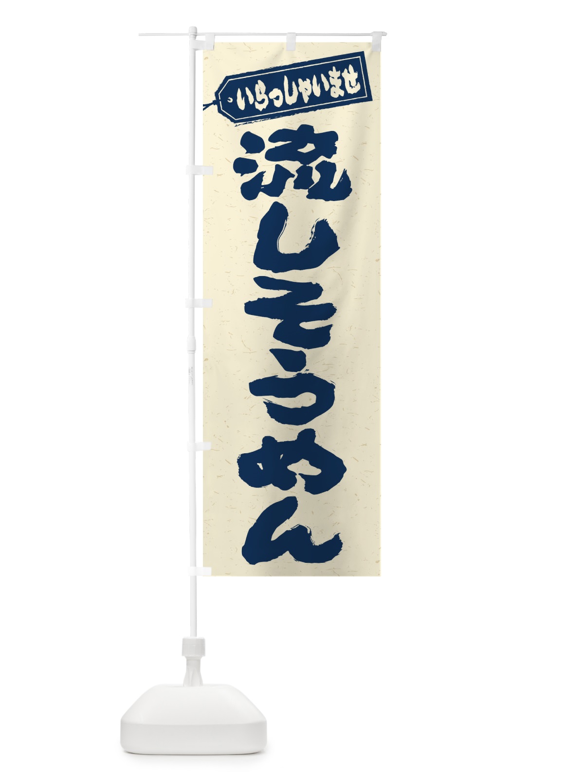 のぼり 流しそうめん のぼり旗 EX50(デザイン【A】)