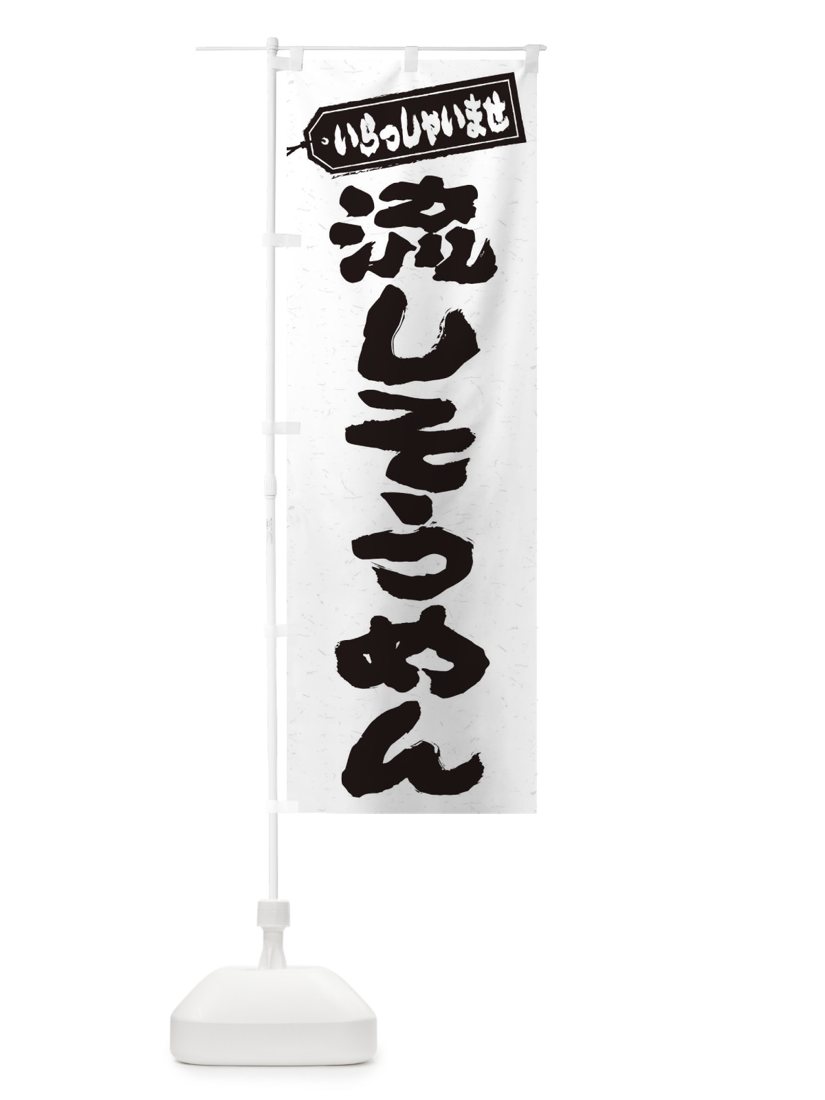 のぼり 流しそうめん のぼり旗 EX50(デザイン【B】)