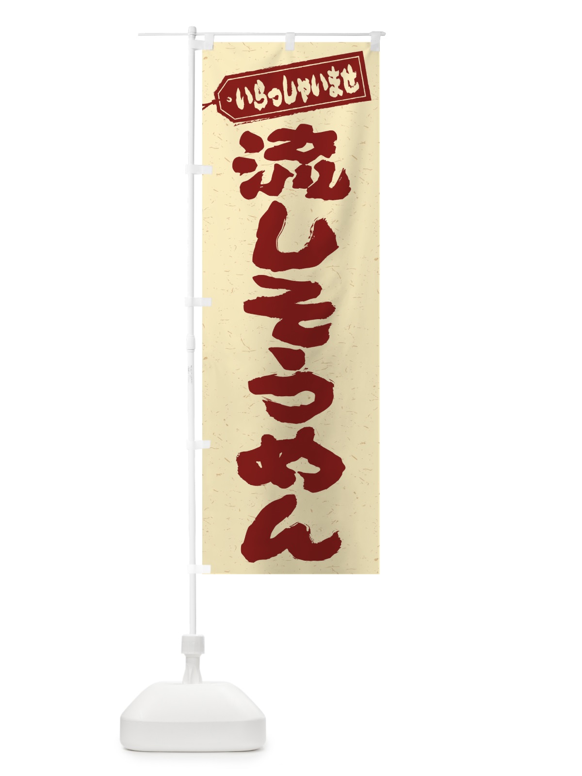 のぼり 流しそうめん のぼり旗 EX50(デザイン【C】)