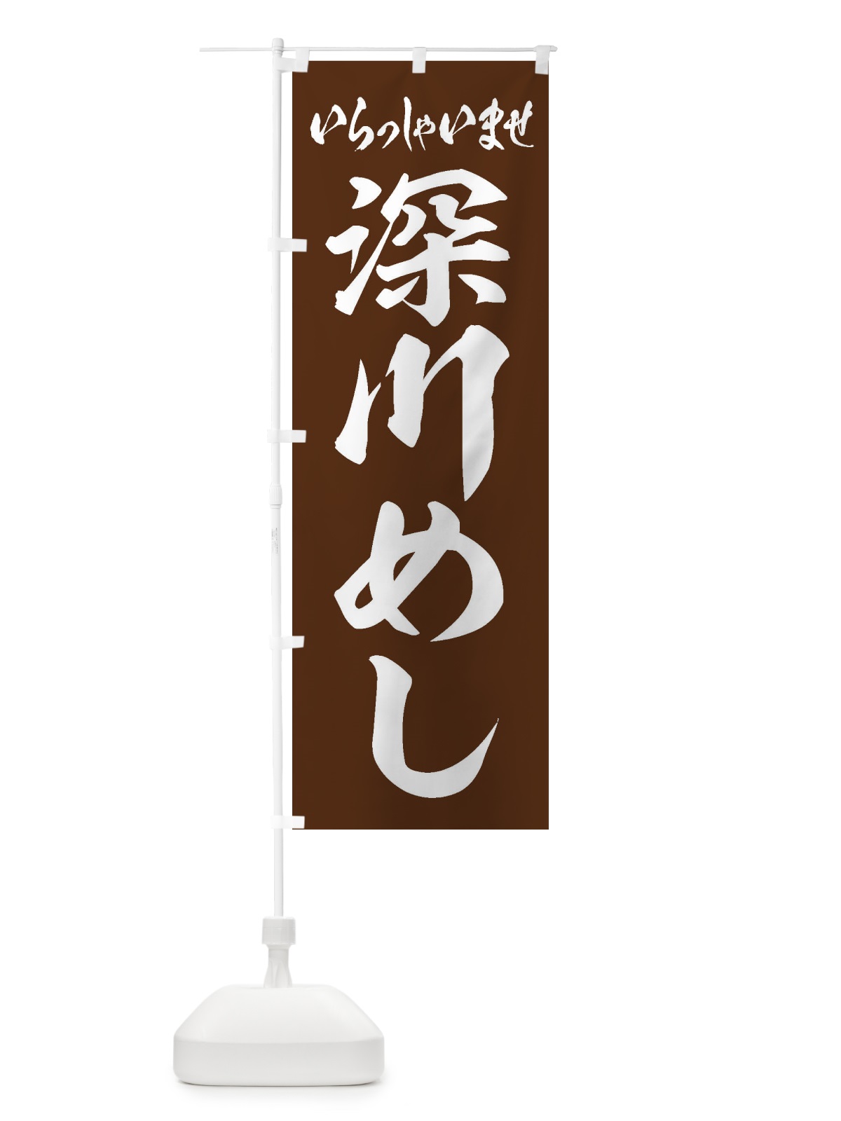 のぼり 深川めし のぼり旗 EX51(デザイン【C】)