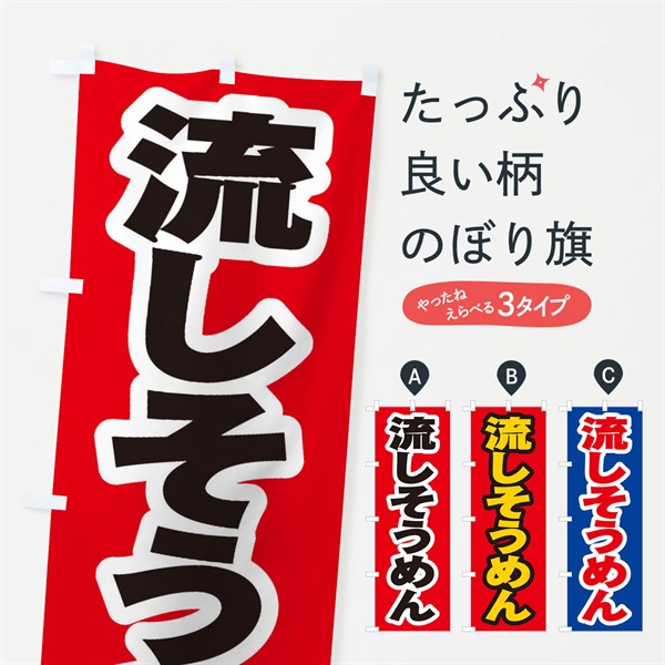 のぼり 流しそうめん のぼり旗 EX54