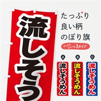 のぼり 流しそうめん のぼり旗 EX54