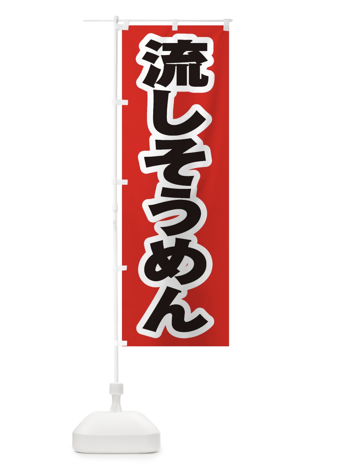 のぼり 流しそうめん のぼり旗 EX54(デザイン【A】)