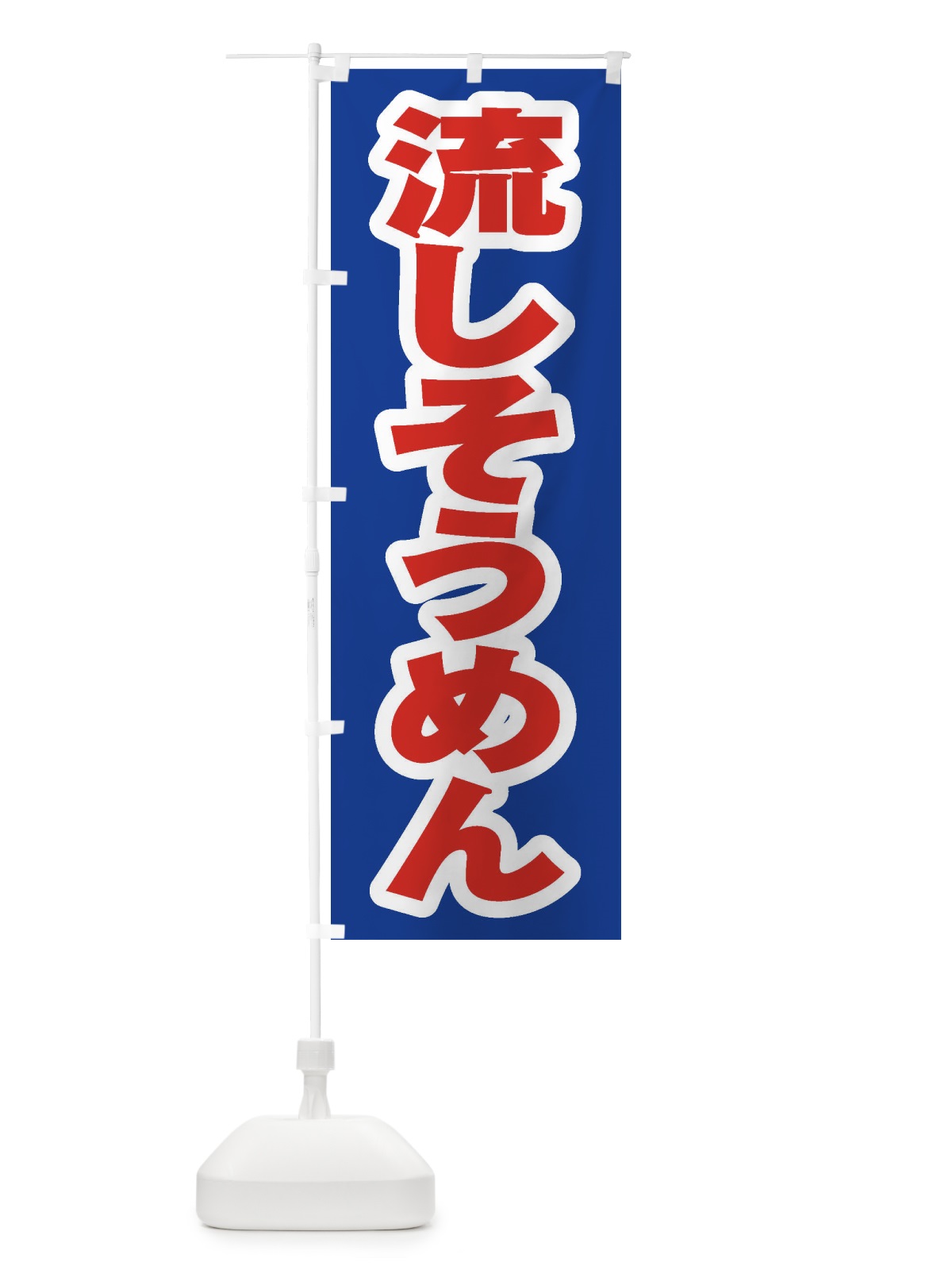 のぼり 流しそうめん のぼり旗 EX54(デザイン【C】)