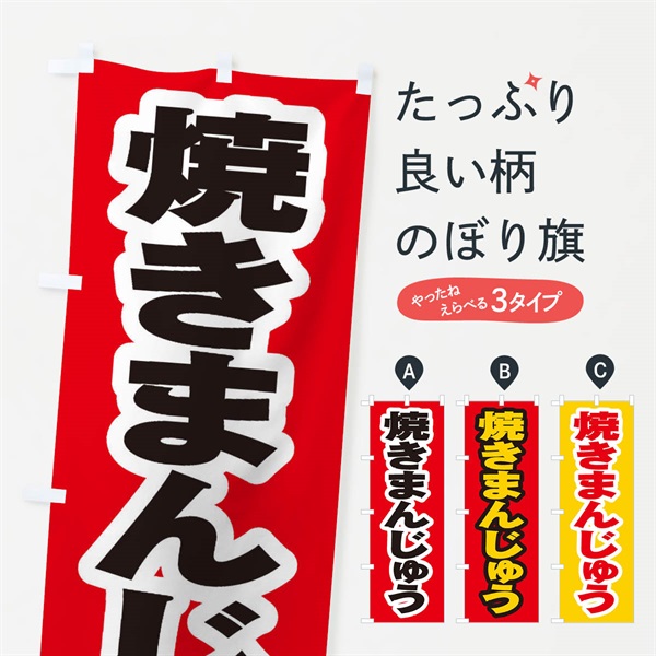 のぼり 焼きまんじゅう のぼり旗 EX55