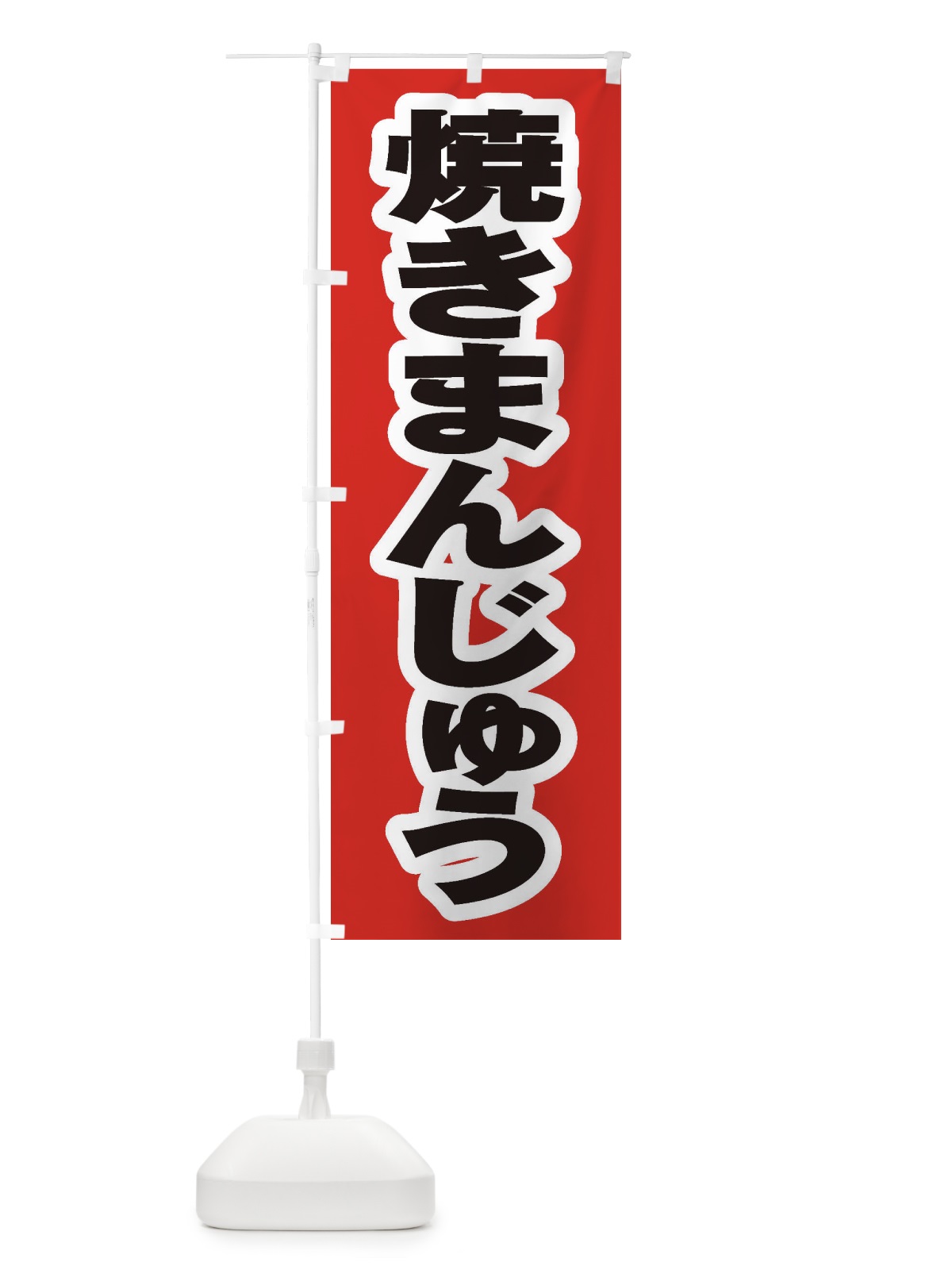 のぼり 焼きまんじゅう のぼり旗 EX55(デザイン【A】)