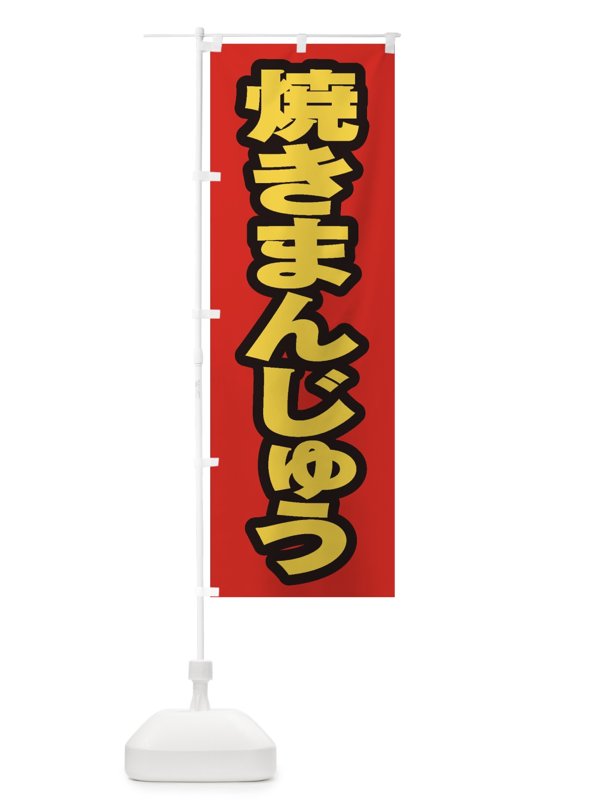 のぼり 焼きまんじゅう のぼり旗 EX55(デザイン【B】)