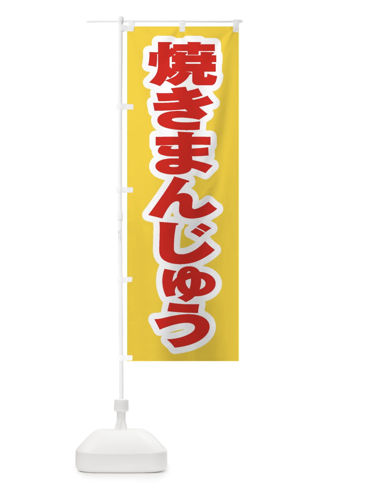 のぼり 焼きまんじゅう のぼり旗 EX55(デザイン【C】)