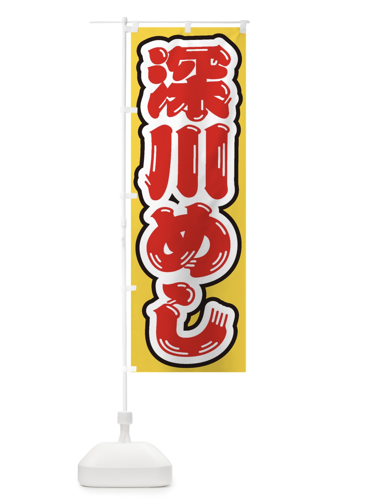 のぼり 深川めし のぼり旗 EX57(デザイン【B】)