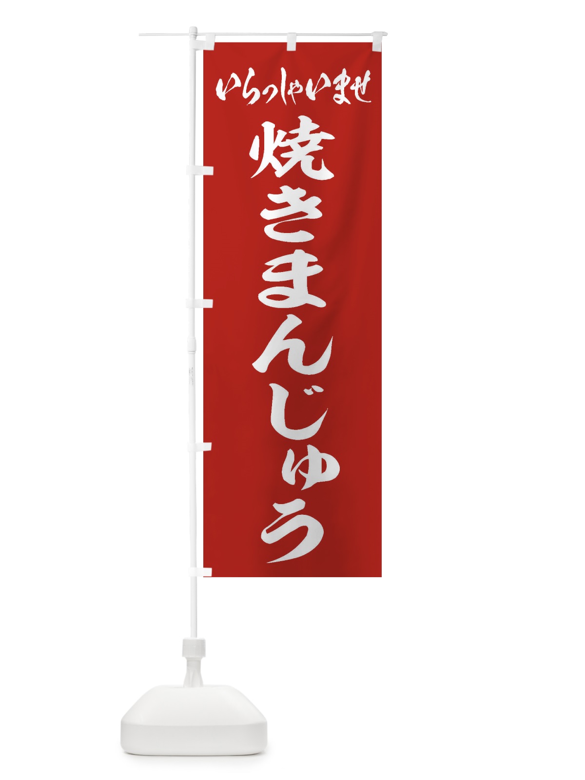 のぼり 焼きまんじゅう のぼり旗 EX5A(デザイン【A】)