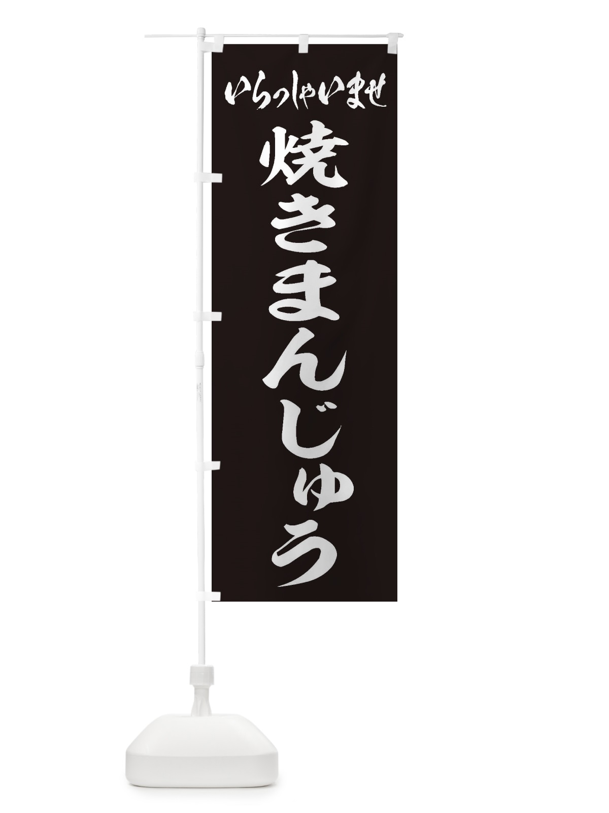 のぼり 焼きまんじゅう のぼり旗 EX5A(デザイン【B】)
