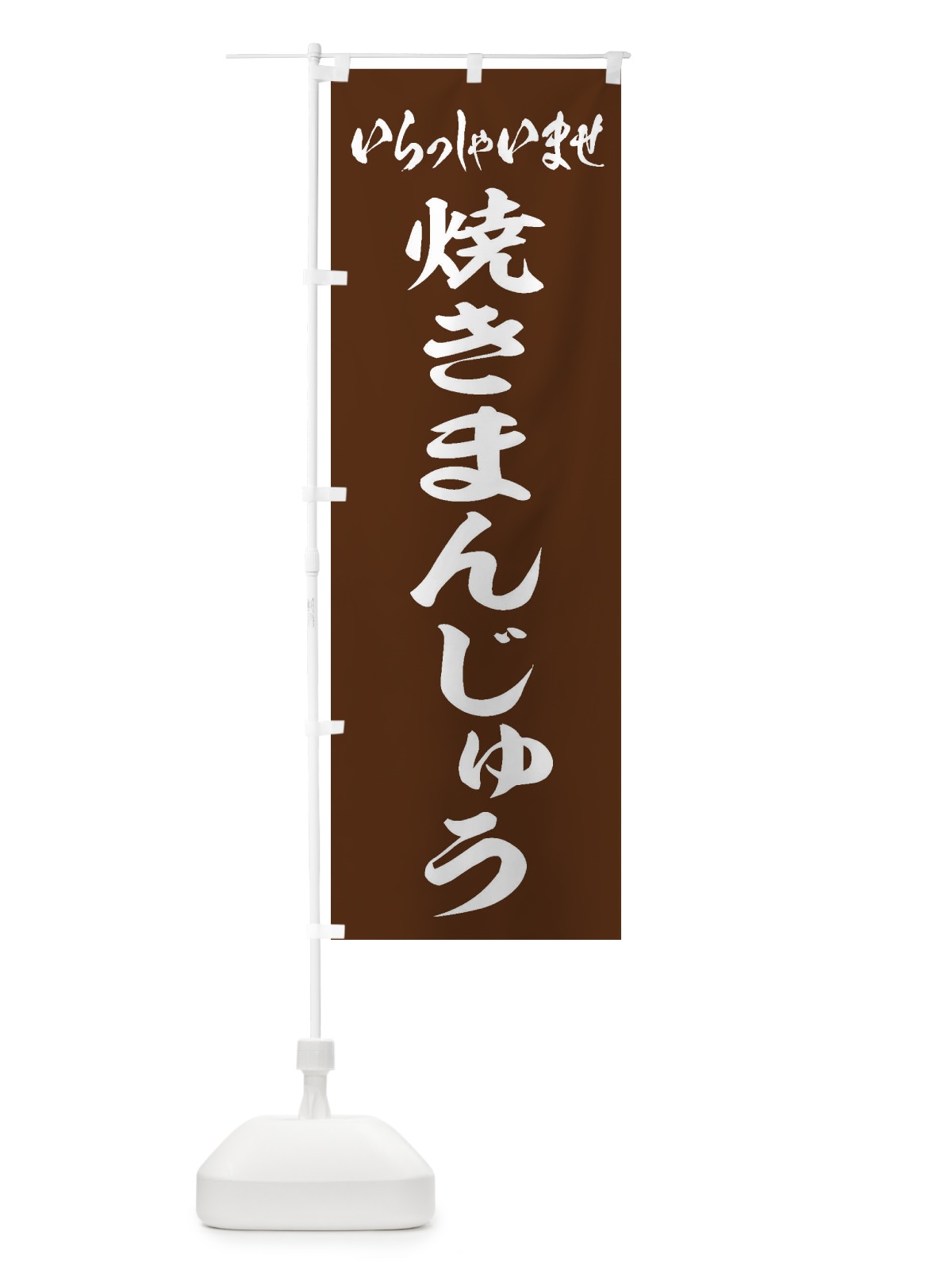 のぼり 焼きまんじゅう のぼり旗 EX5A(デザイン【C】)
